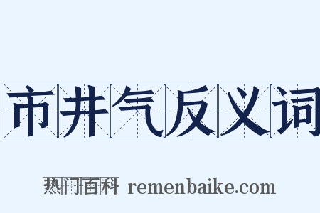 市井气反义词是什么意思的图片